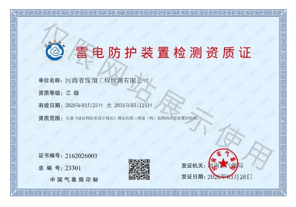 雷电防护装置检测资质证