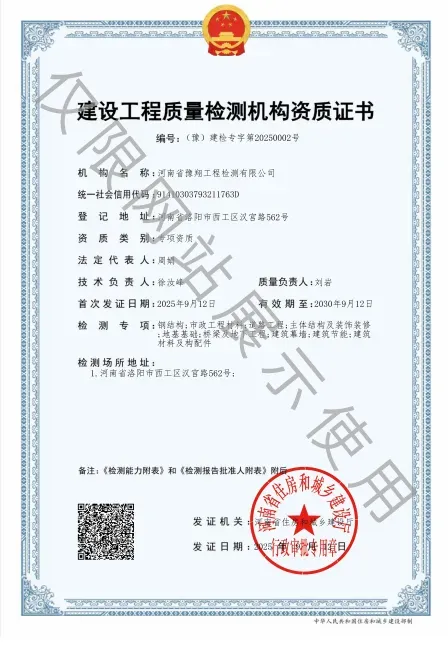 建设工程质量检测机构资质证书