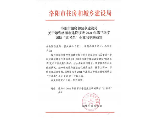 我公司被评为洛阳市2021年度第三季度“建设领域诚信‘红名单’企业